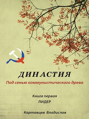 cover image of Династия. Под сенью коммунистического древа. Книга первая. Лидер